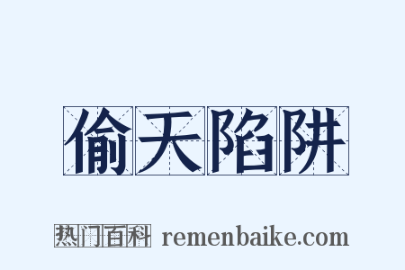 偷天陷阱是什么意思的图片